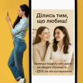 Приведи ДРУГА і отримай -25% на послугу